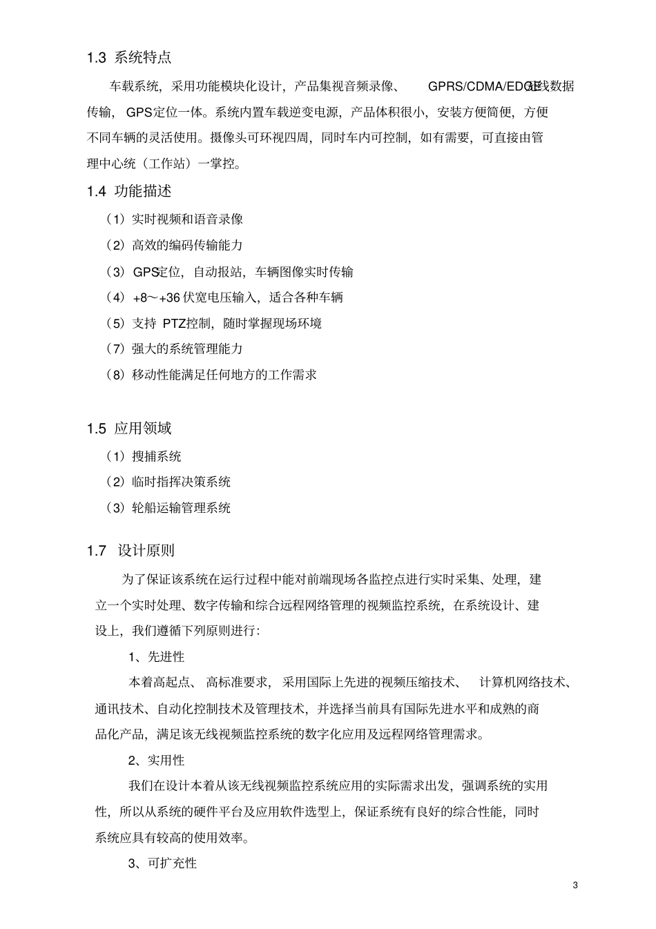 无线车载视频监控系统方案资料_第3页