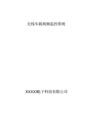 无线车载视频监控系统方案资料