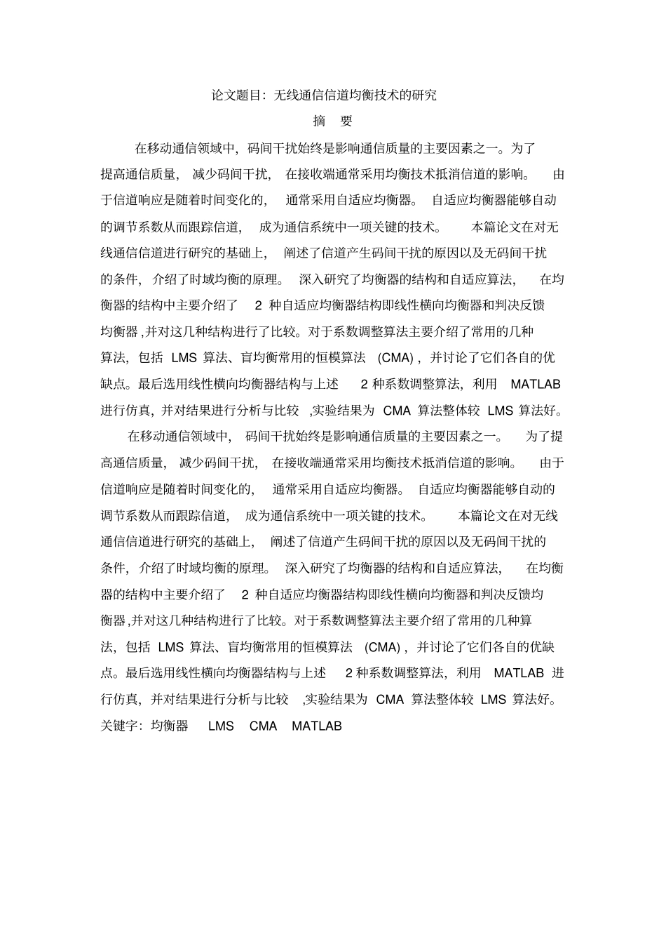 无线通信信道均衡技术的研究讲解_第1页