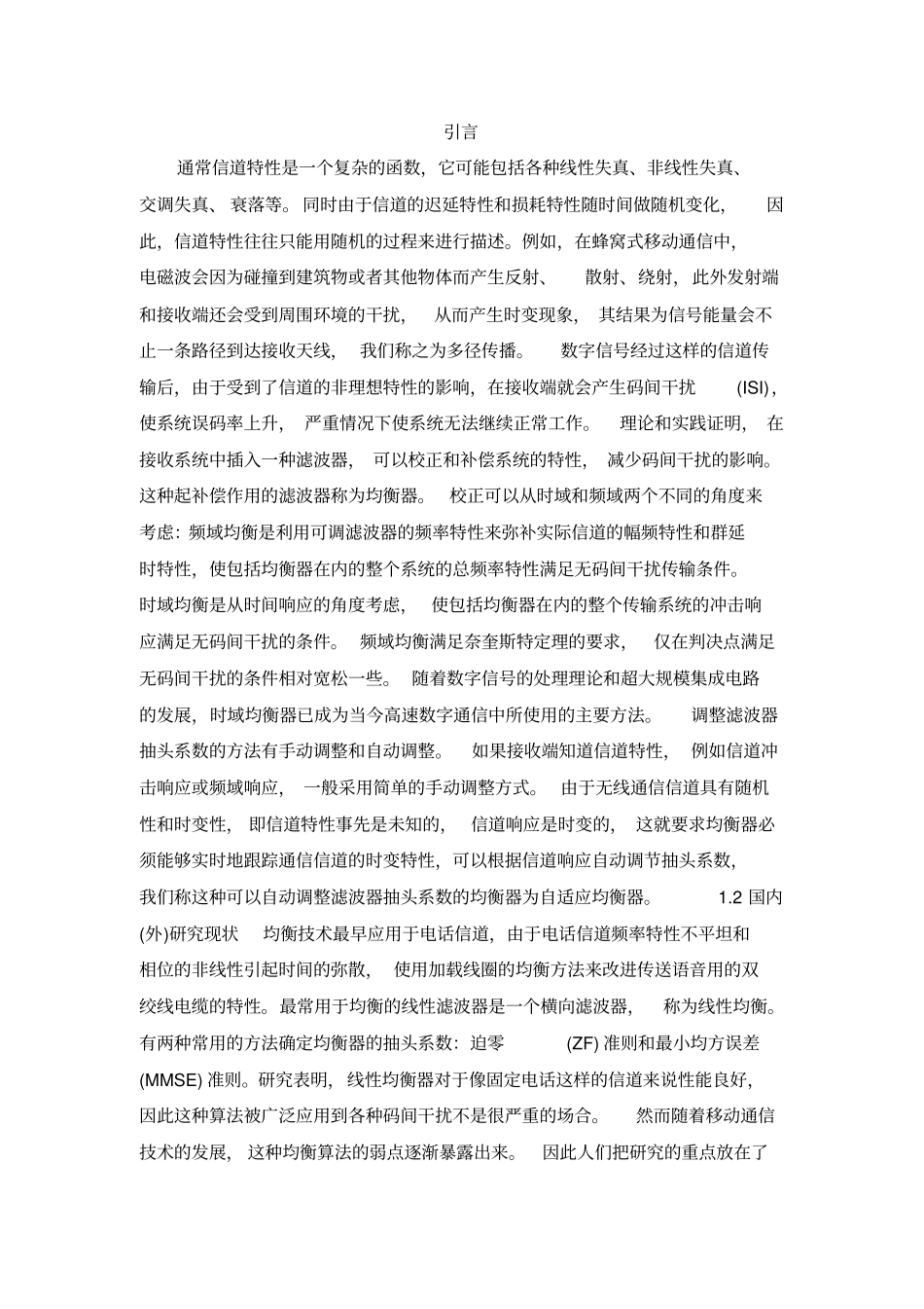 无线通信信道均衡技术的研究讲解_第3页