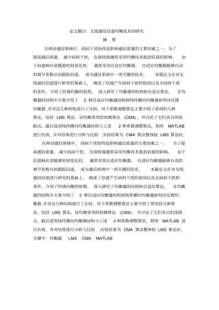 无线通信信道均衡技术的研究讲解