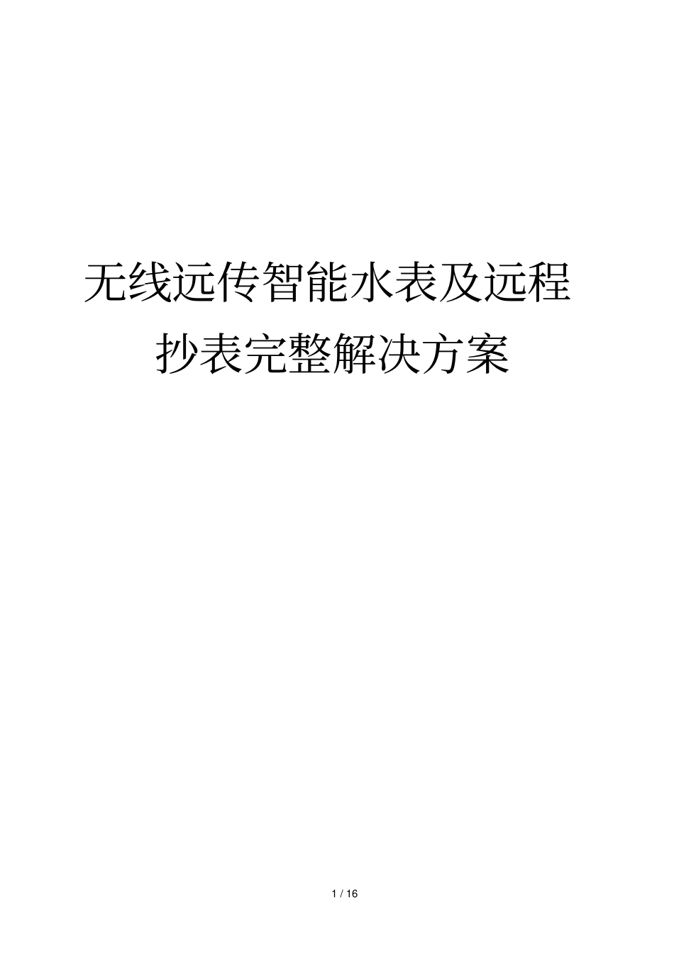 无线远传水表及远程抄表阀控完整解决技术方案_第1页