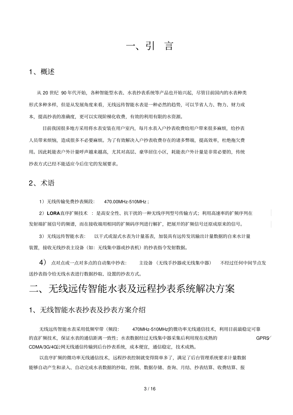 无线远传水表及远程抄表阀控完整解决技术方案_第3页