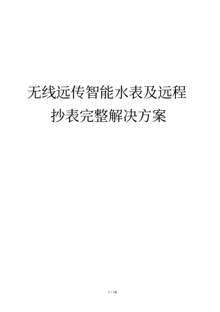 无线远传水表及远程抄表阀控完整解决技术方案