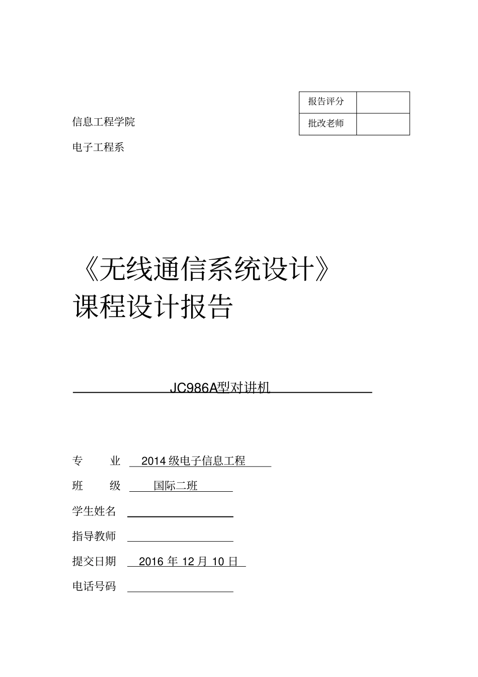 无线通信系统设计对讲机课程设计_第1页