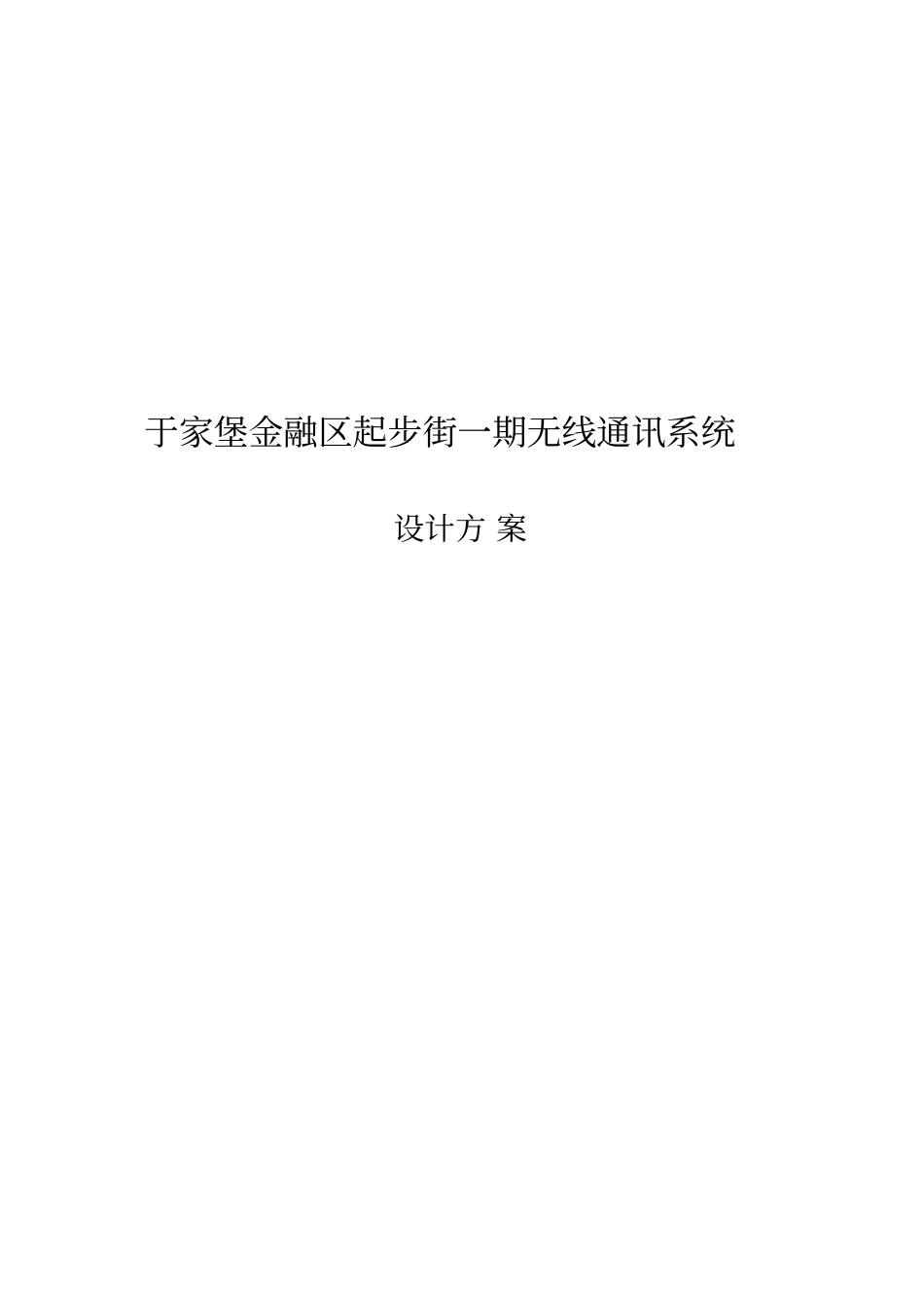 无线通讯系统设计方案资料_第1页