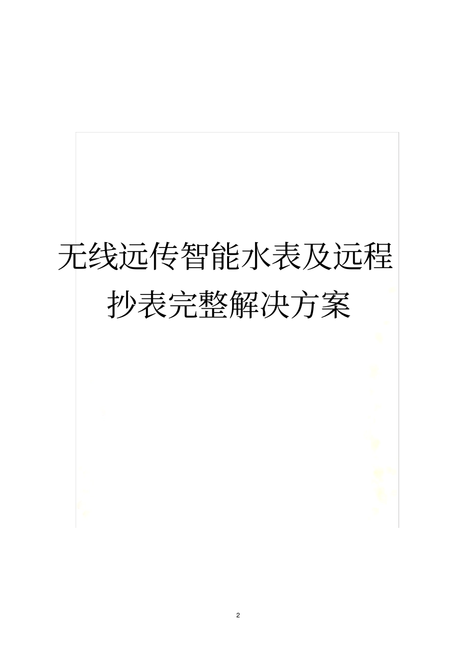 无线远传水表及远程抄表阀控完整解决方案_第2页