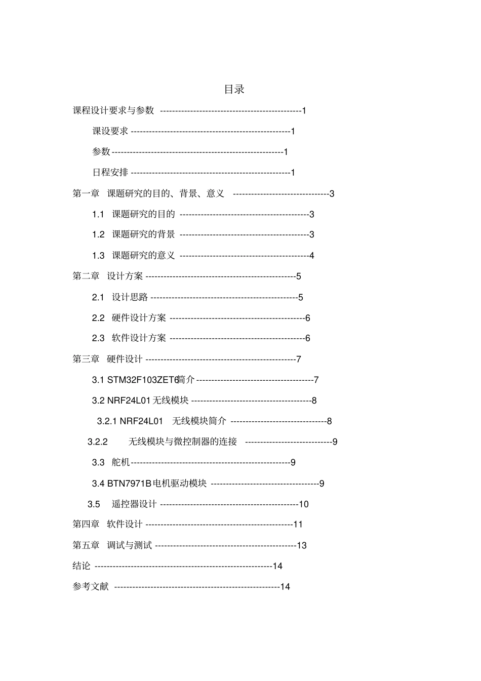 无线遥控小车设计报告_第3页