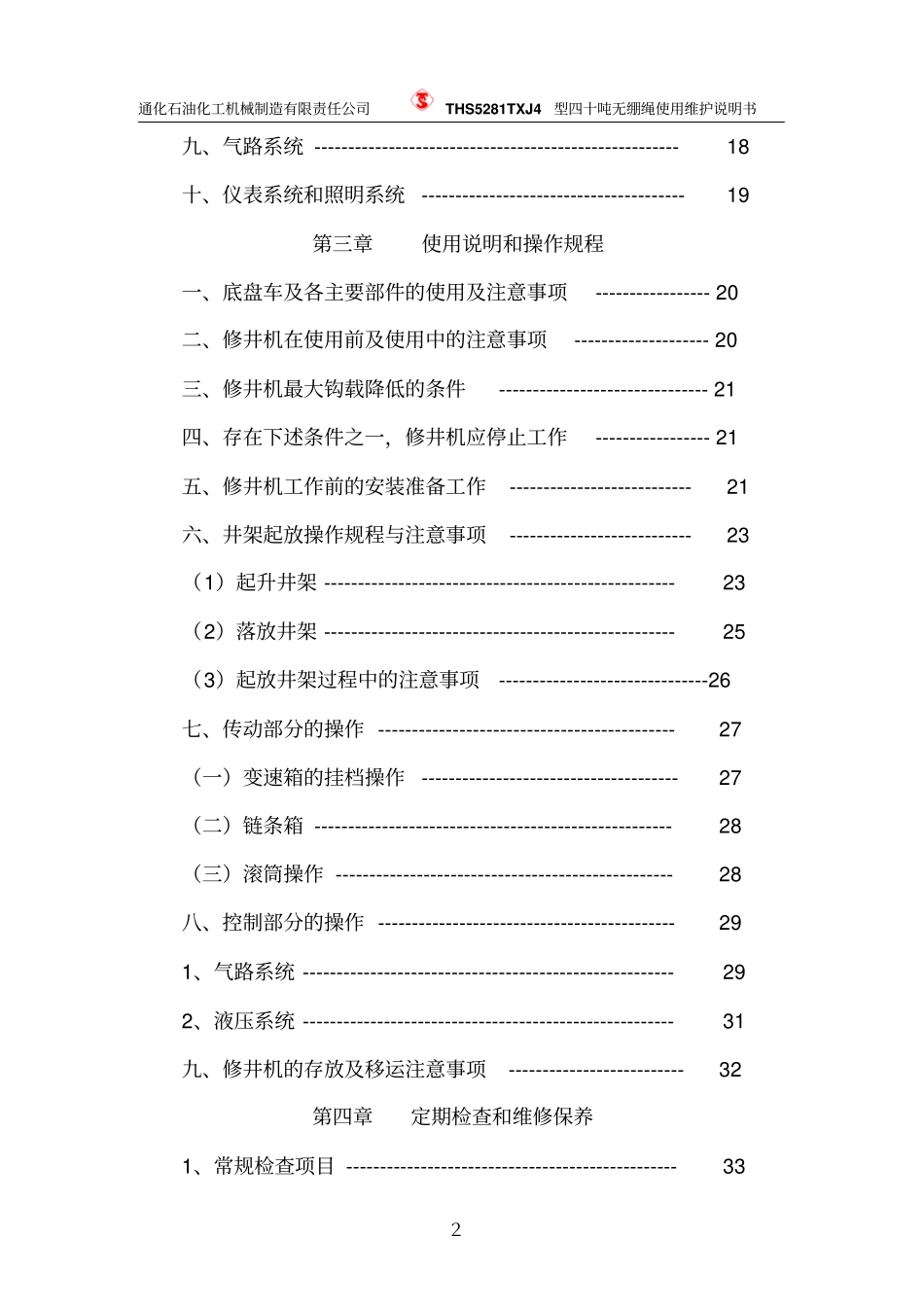 无绷绳40吨说明书配防倾翻、侧翻资料_第2页