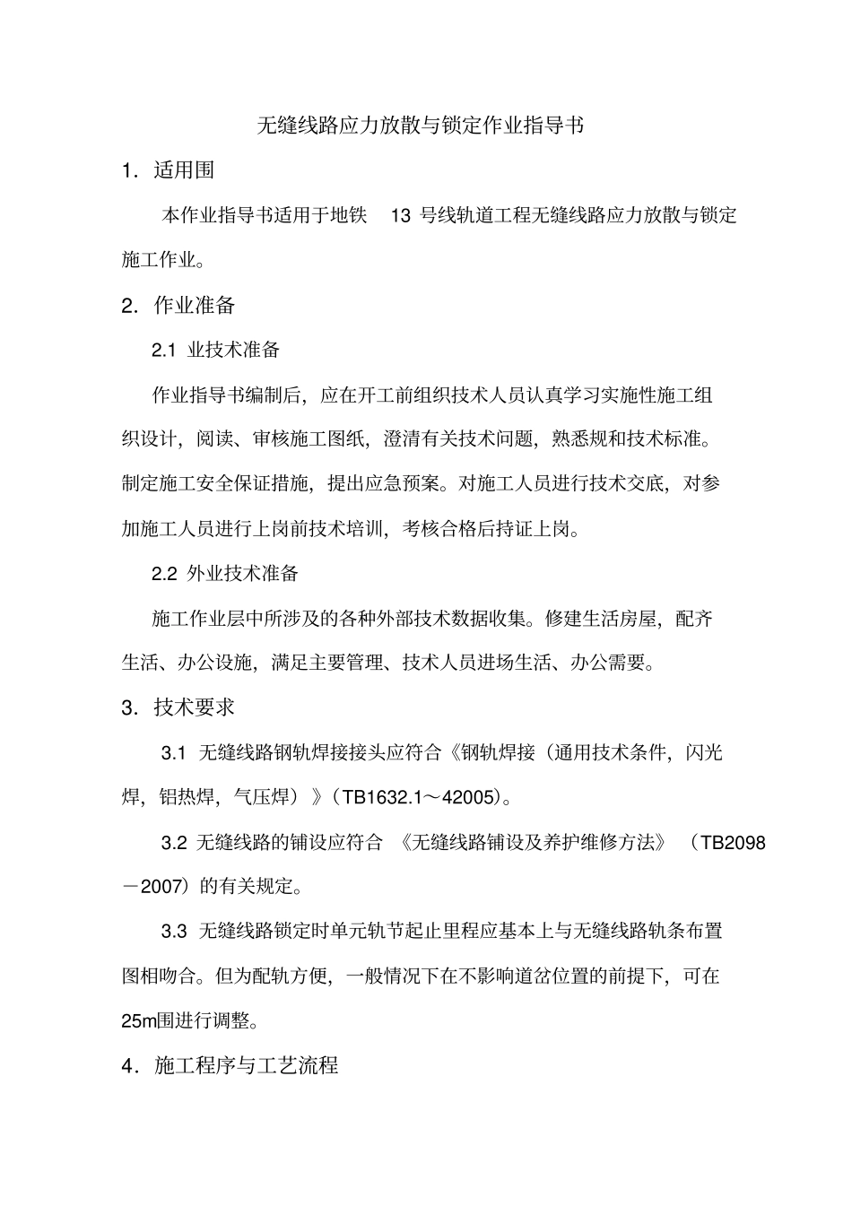 无缝线路应力放散和锁定作业指导书_第1页