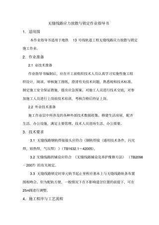 无缝线路应力放散和锁定作业指导书