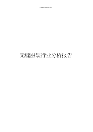 无缝服装行业分析报告