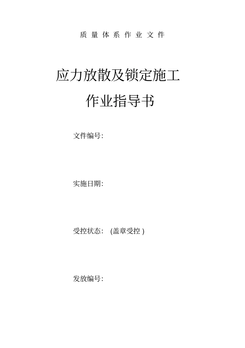 无缝线路锁定及放散作业指导书_第1页