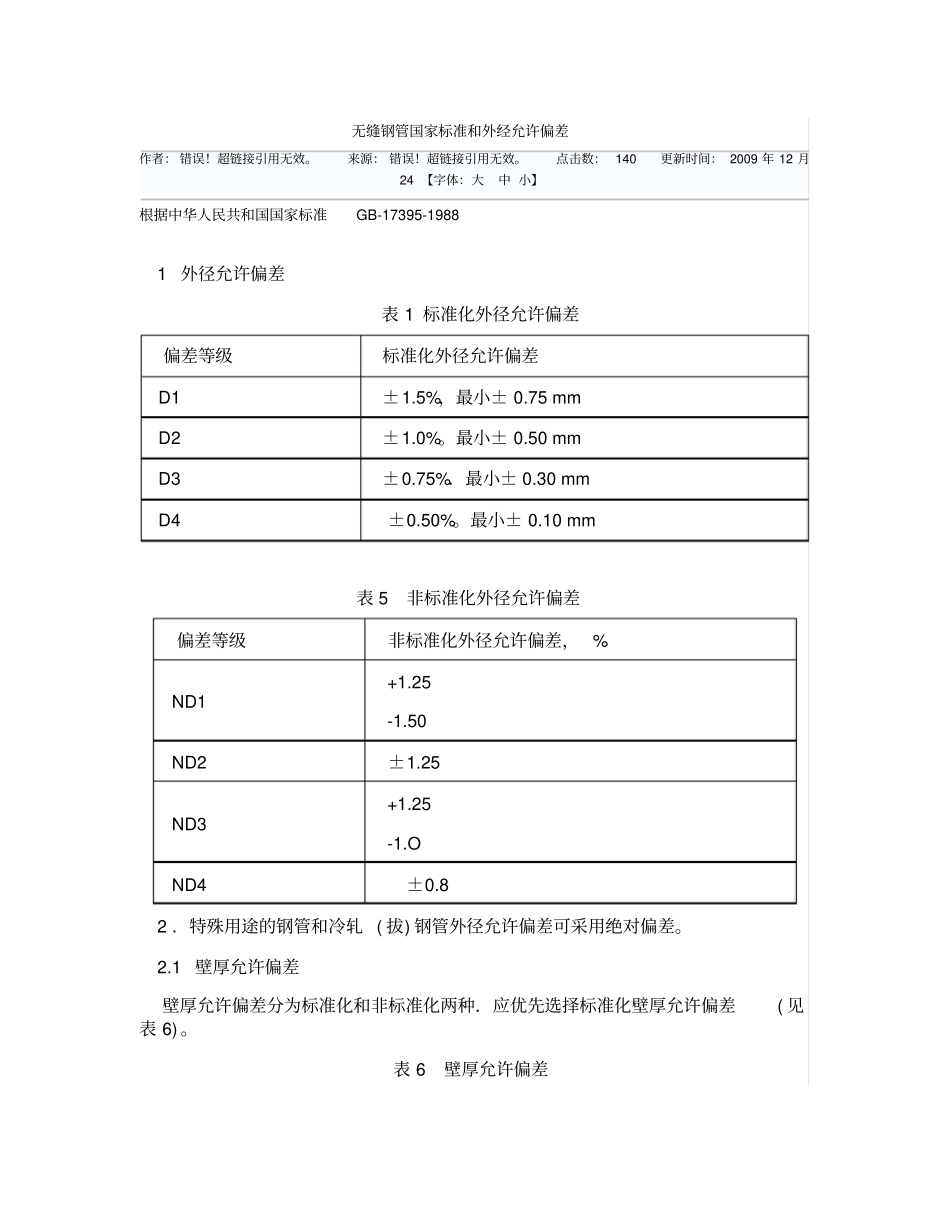 无缝钢管国标和允许偏差_第1页