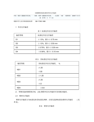 无缝钢管国标和允许偏差