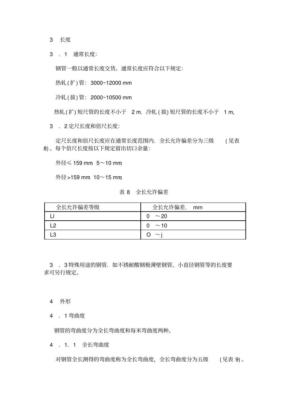 无缝钢管尺寸、外形、重量及允许偏差_第3页