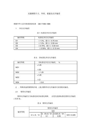 无缝钢管尺寸、外形、重量及允许偏差