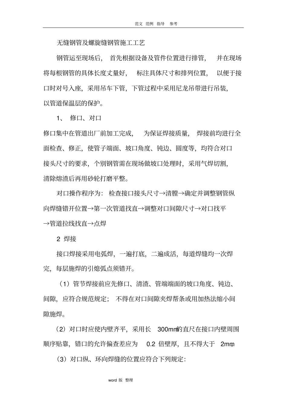 无缝钢管和螺旋缝钢管施工工艺设计_第1页