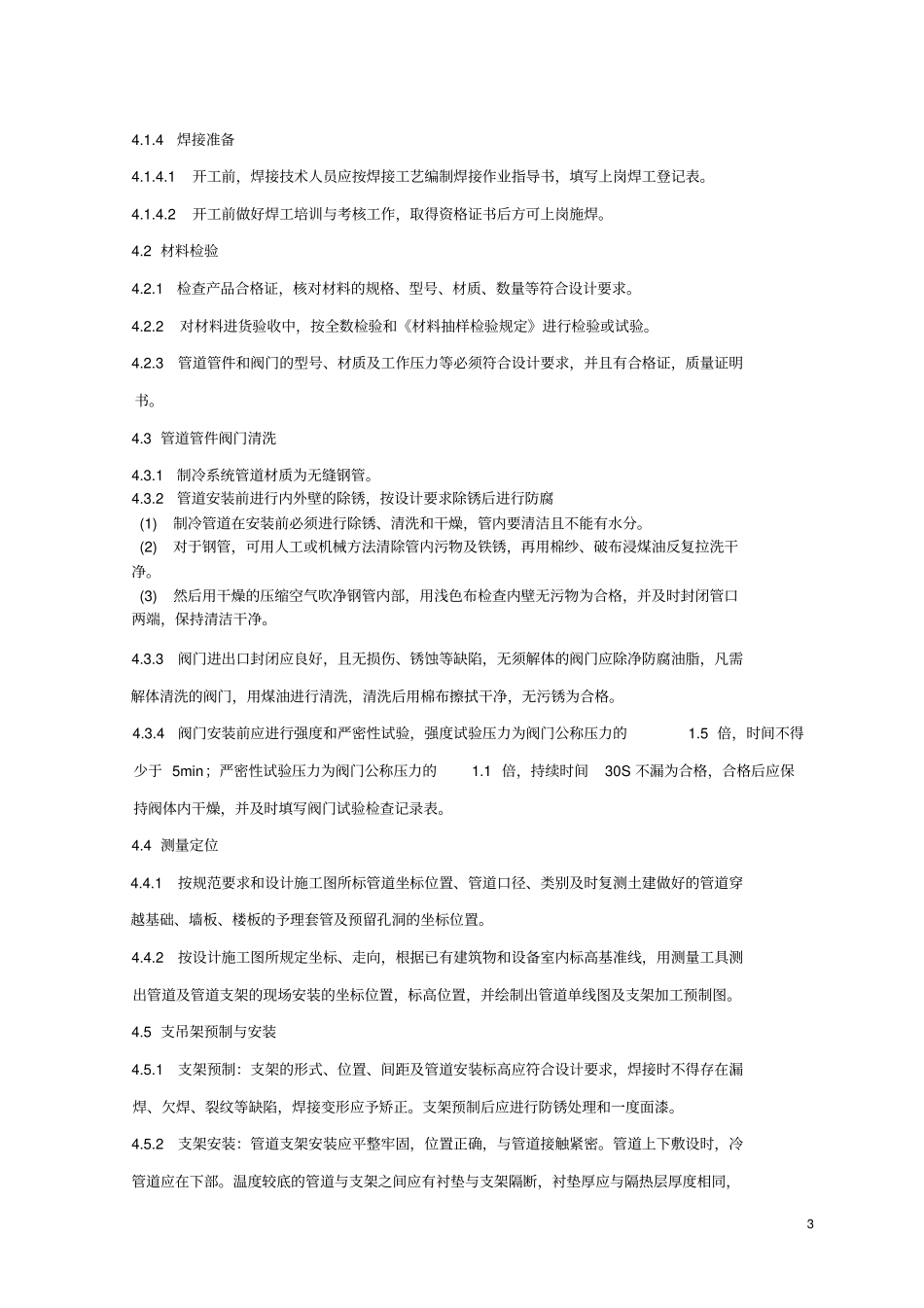 无缝钢管管道安装工艺_第3页