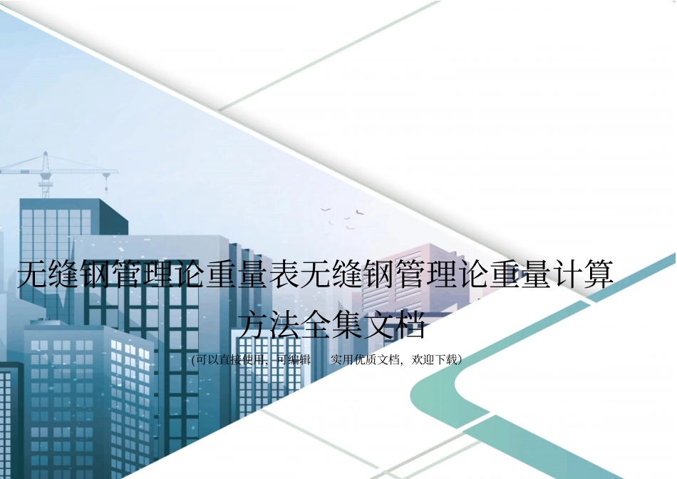 无缝钢管理论重量表无缝钢管理论重量计算方法全集文档_第1页