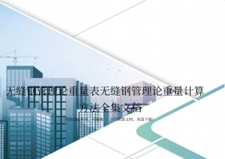 无缝钢管理论重量表无缝钢管理论重量计算方法全集文档