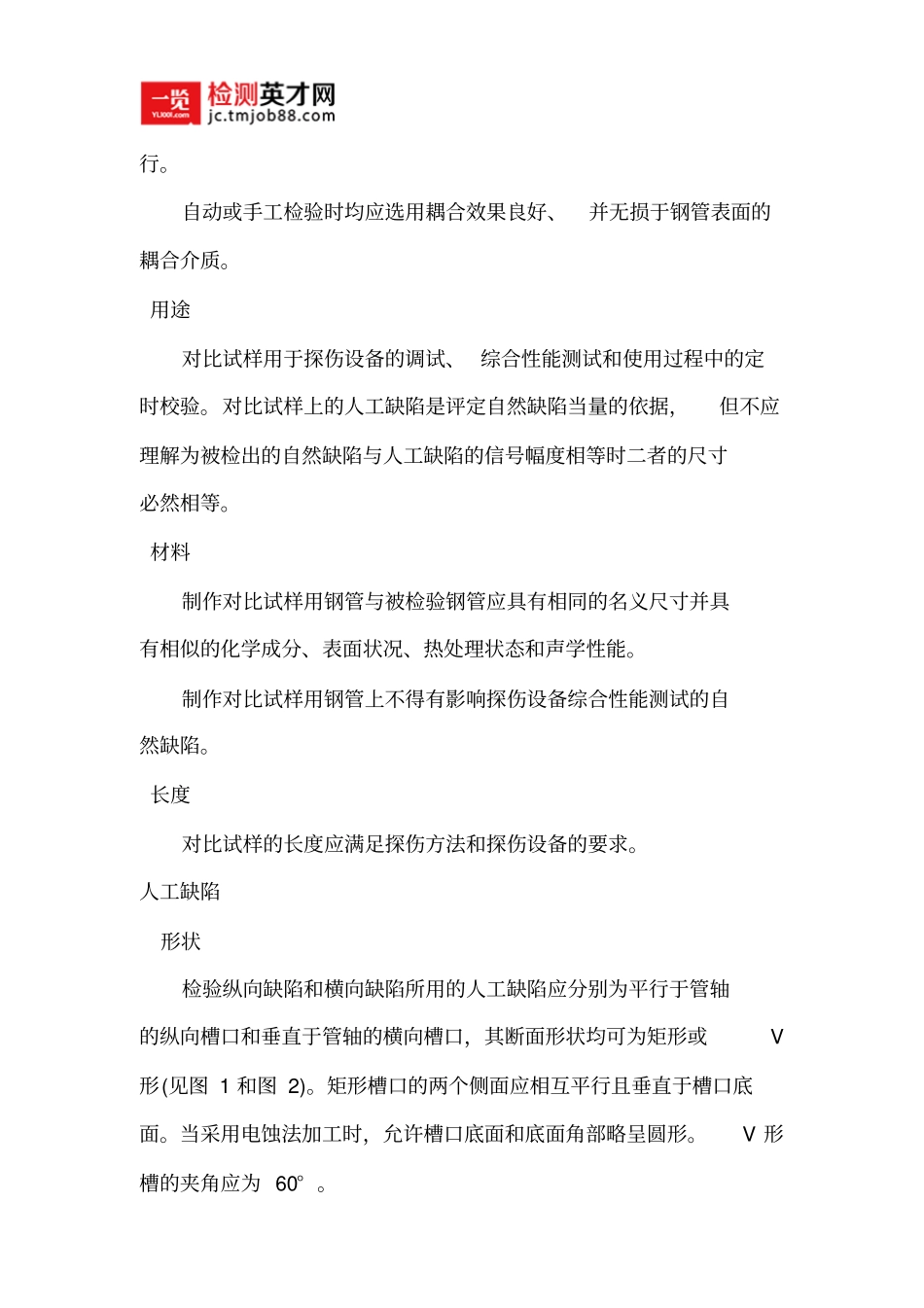 无缝钢管超声波探伤检验方法_第2页