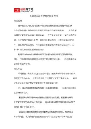 无缝钢管超声波探伤检验方法