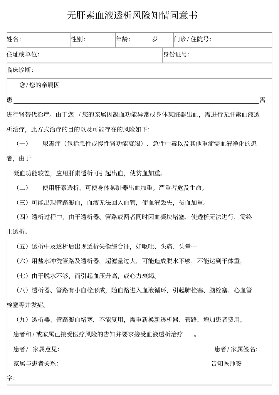 无肝素血液透析风险知情同意书_第1页