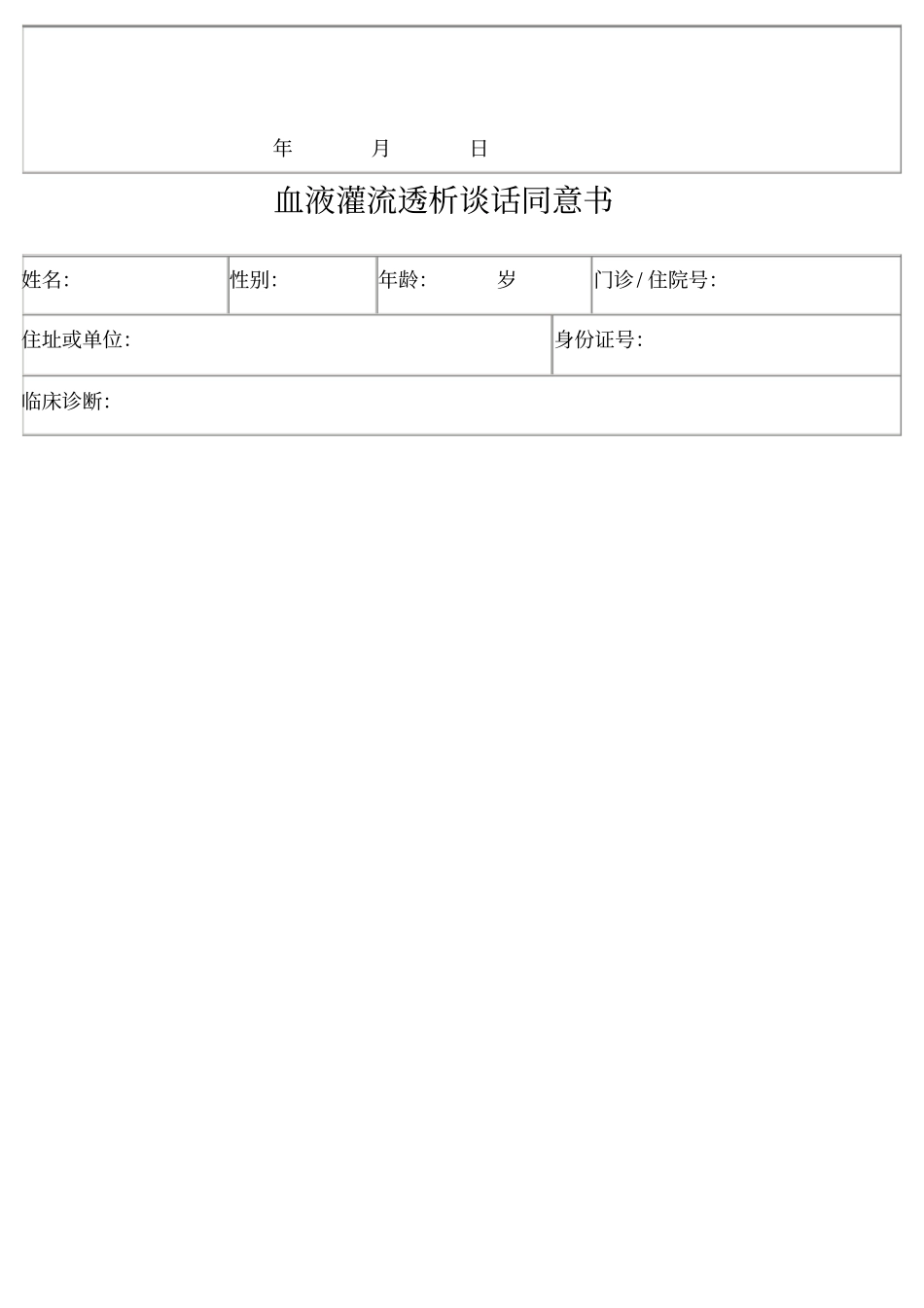 无肝素血液透析风险知情同意书_第2页
