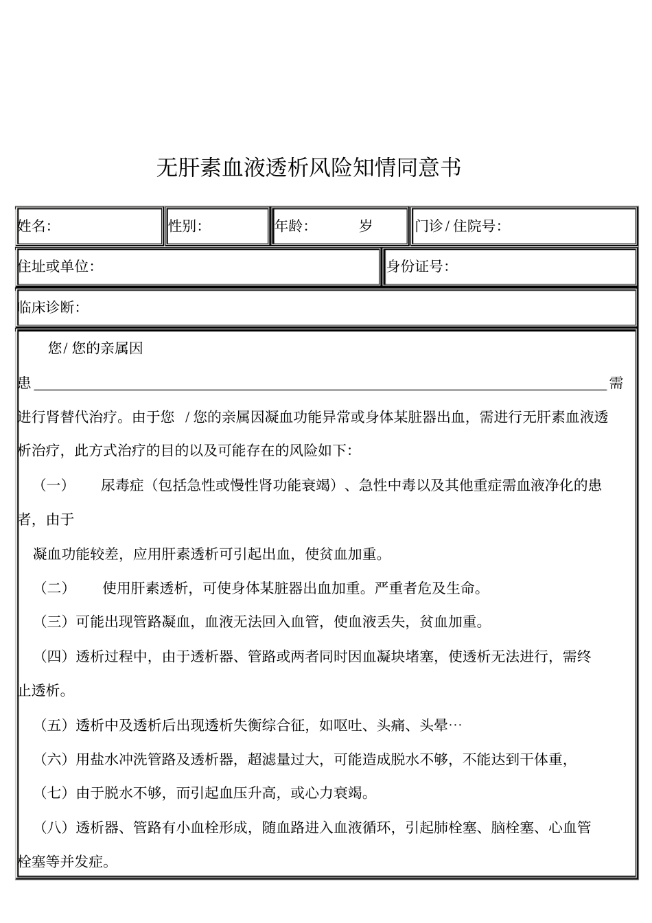 无肝素血液透析风险知情同意书介绍_第1页