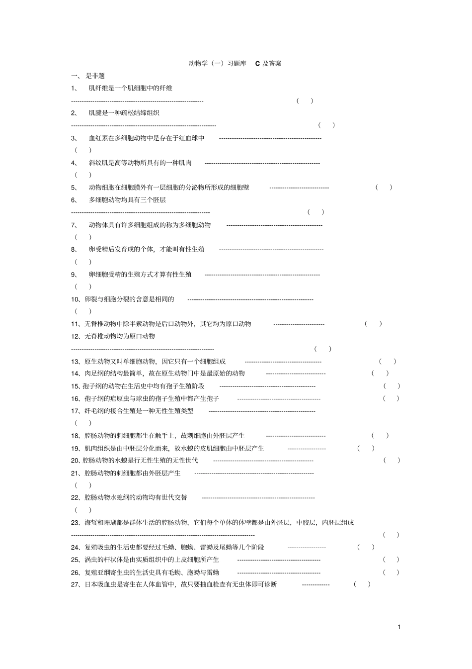 无脊椎动物学一习题库C及答案_第1页