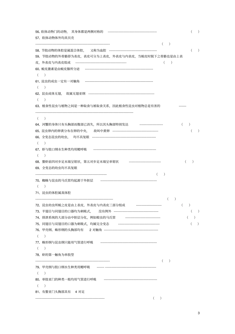无脊椎动物学一习题库C及答案_第3页