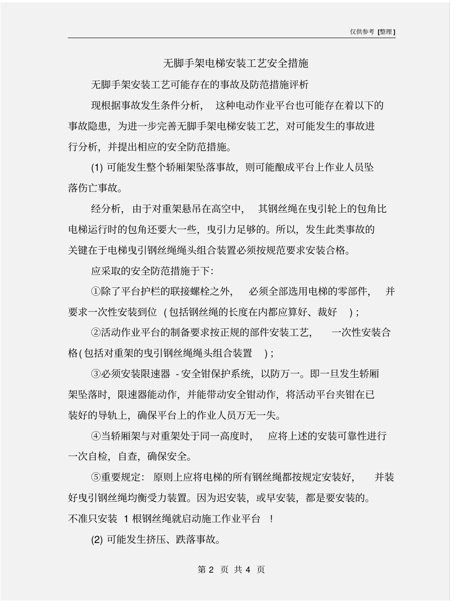 无脚手架电梯安装工艺安全措施_第2页