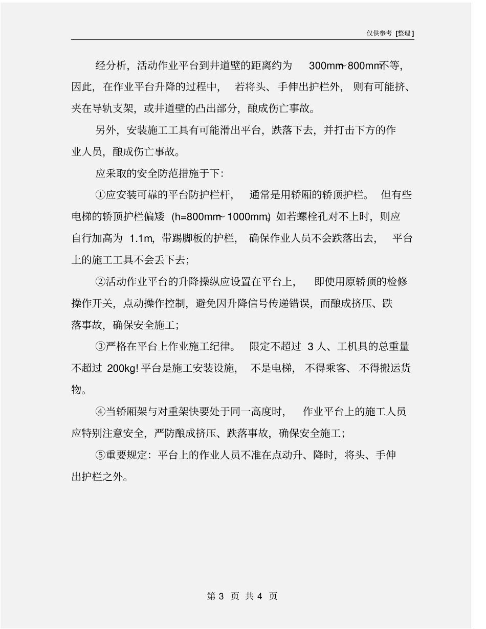 无脚手架电梯安装工艺安全措施_第3页