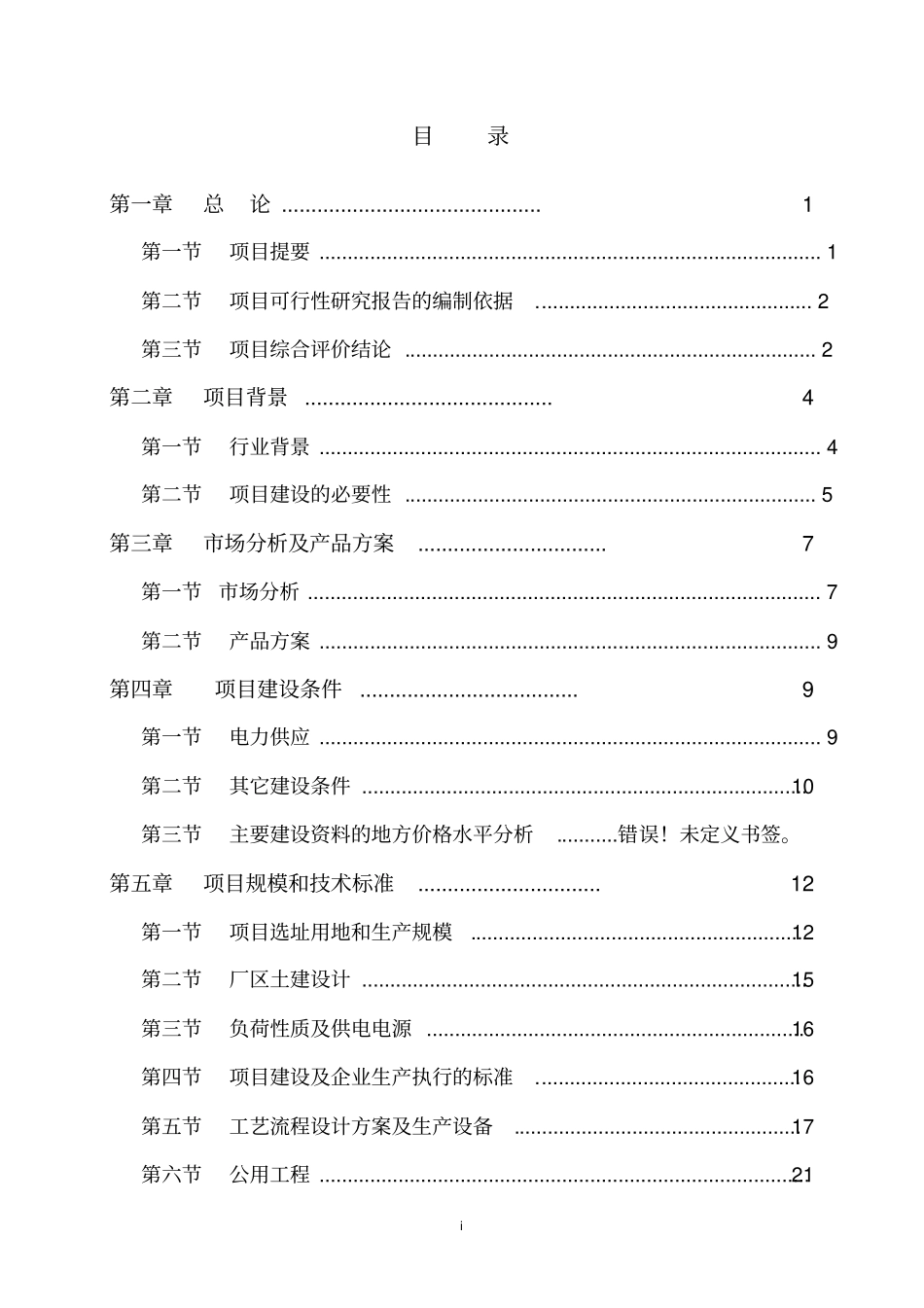 无臭大蒜复合汁饮料深加工建设项目可行性研究报告_第1页