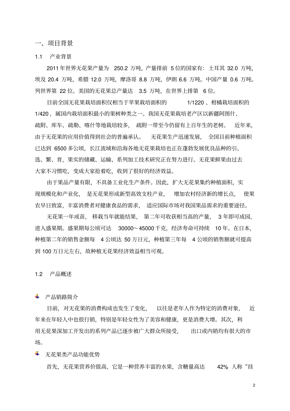 无花果项目商业计划书_第2页