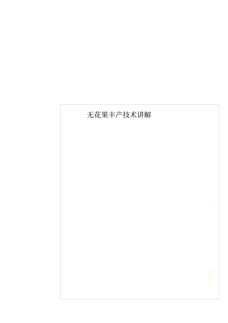 无花果丰产技术讲解