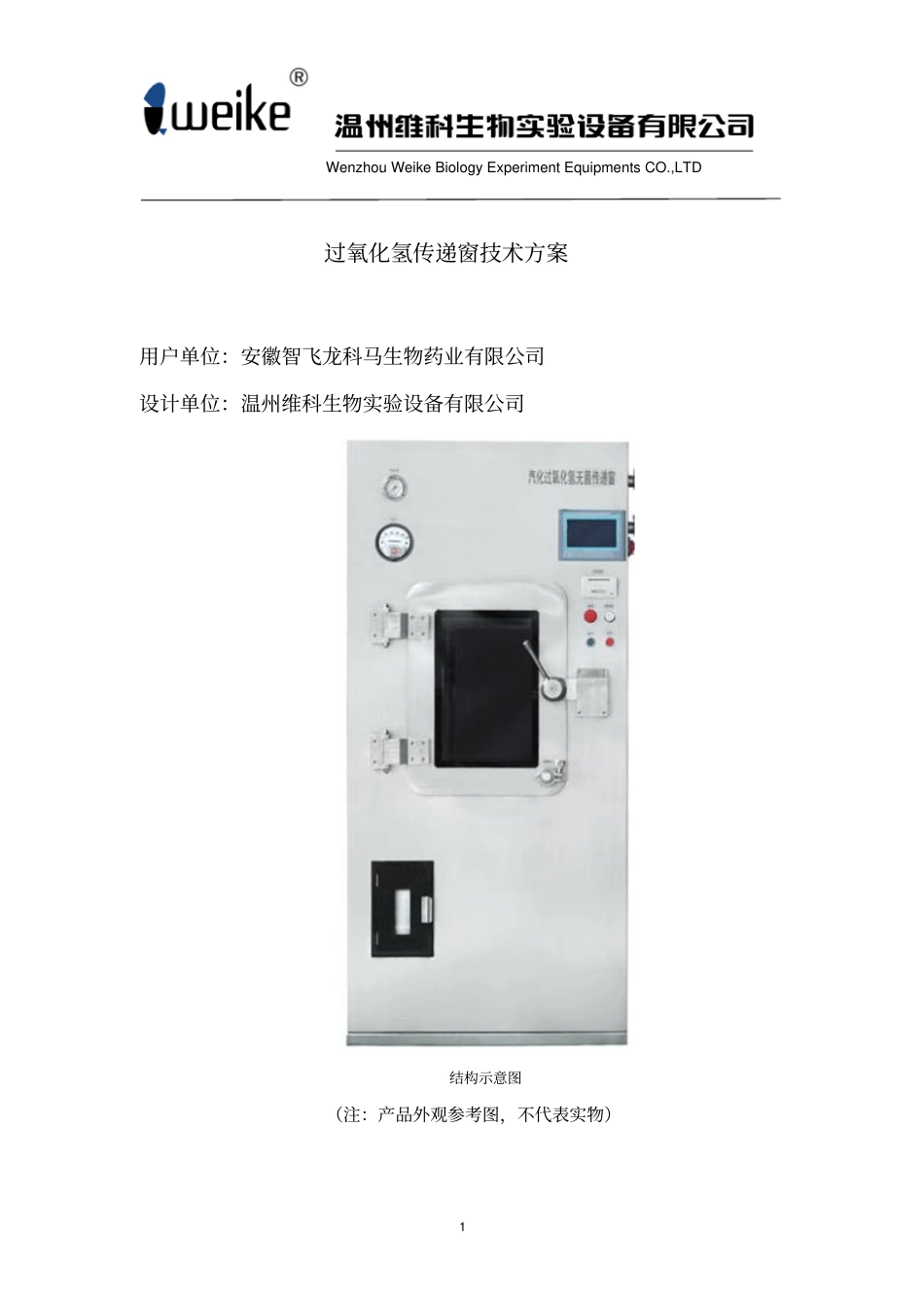 无菌传递窗技术方案重点讲义资料_第1页