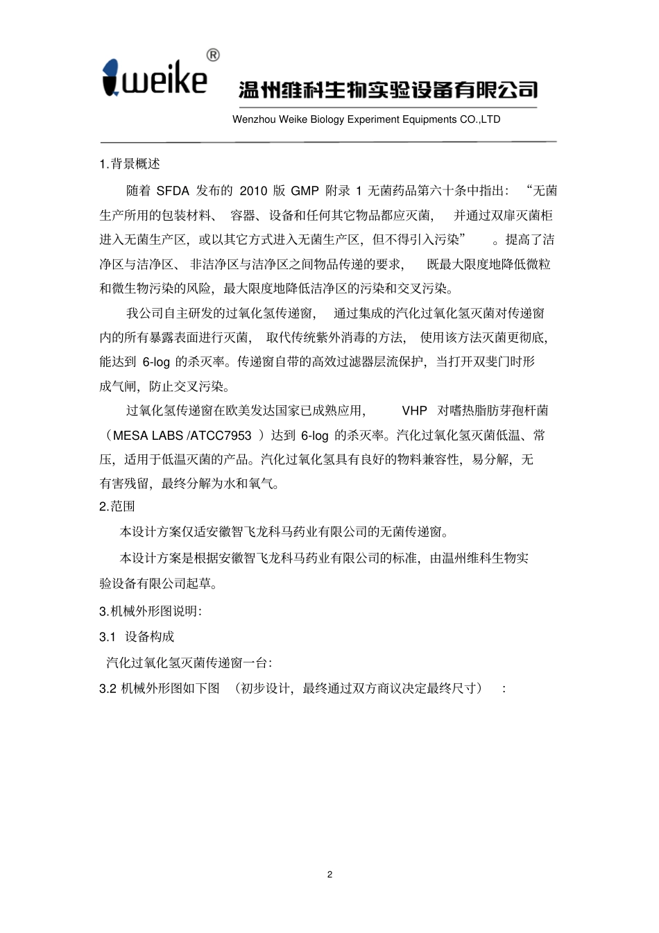 无菌传递窗技术方案重点讲义资料_第2页