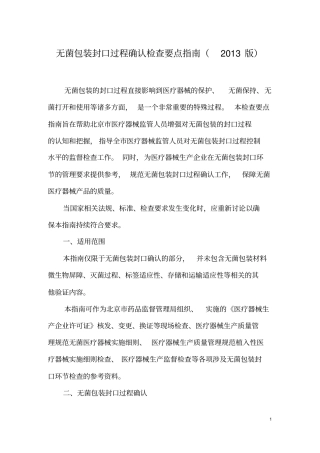 无菌包装封口过程确认检查要点指引2013版2013讲述讲解