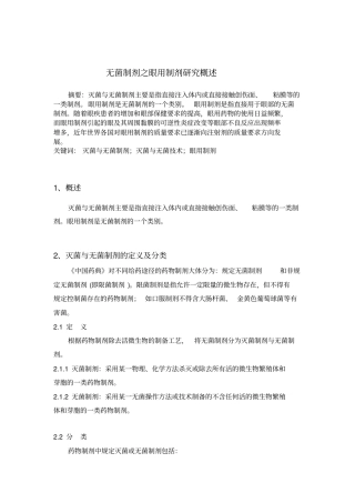 无菌制剂之眼用制剂的研究概述