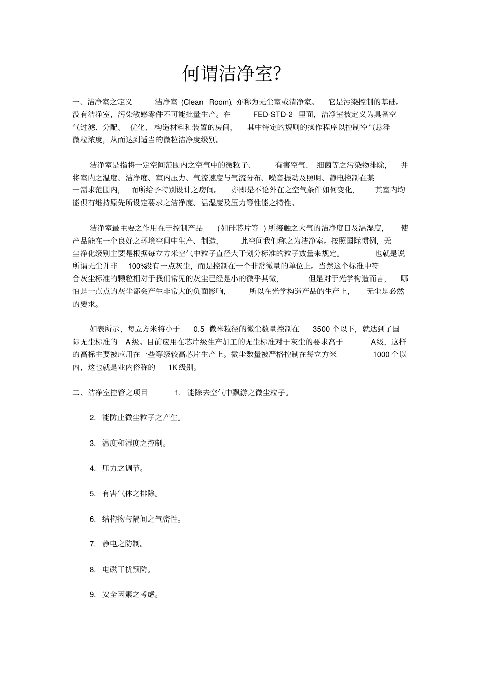 无菌室、洁净室技术要求详解_第1页
