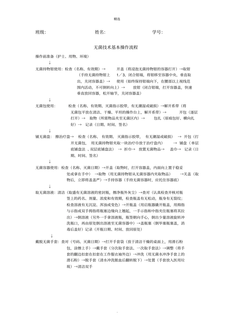 无菌技术基本操作流程_第1页