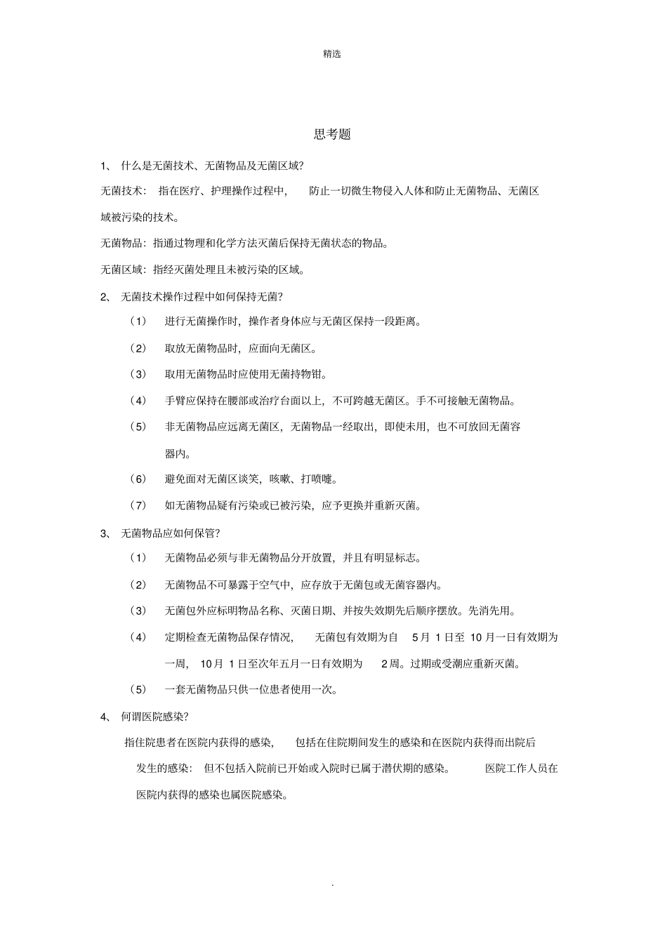 无菌技术基本操作流程_第2页