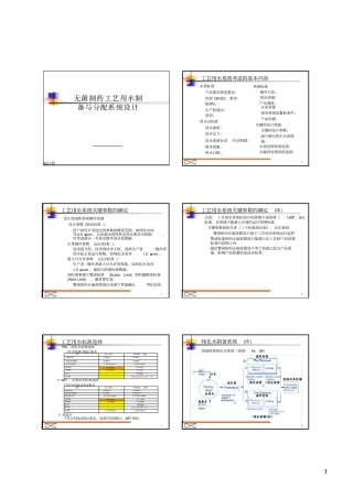 无菌制药工艺用水制备与分配系统设计