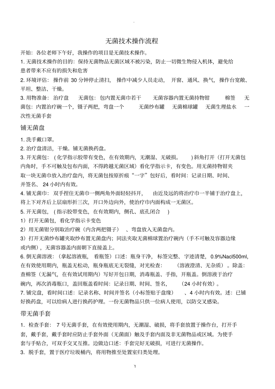 无菌技术操作流程及评分标准_第1页