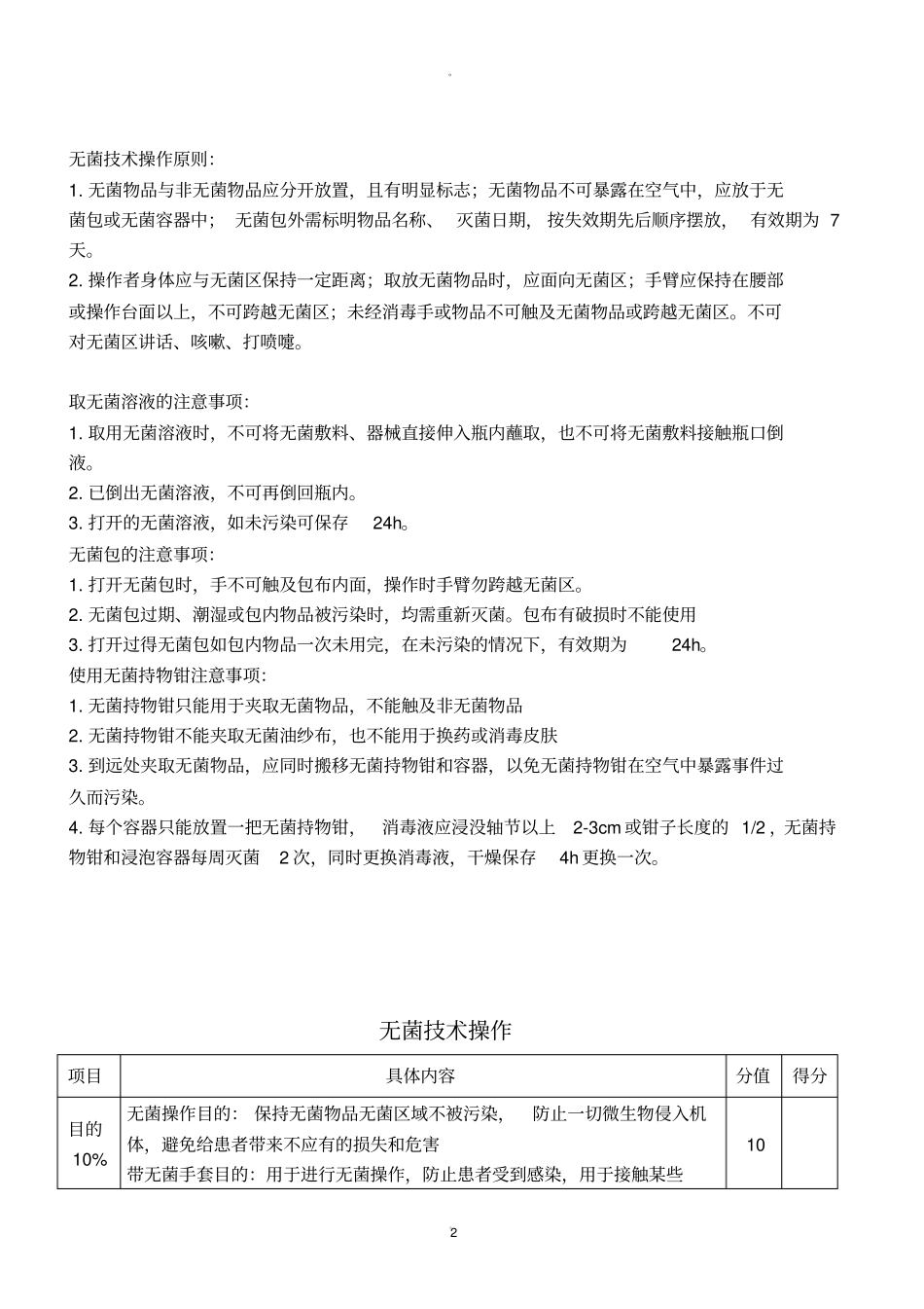 无菌技术操作流程及评分标准_第2页