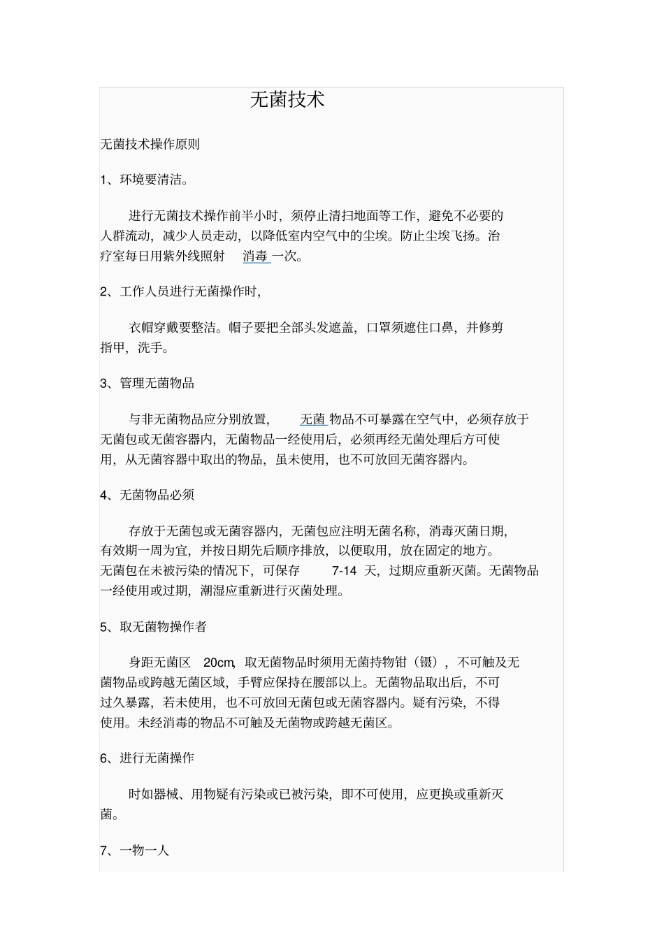 无菌技术操作原则_第1页