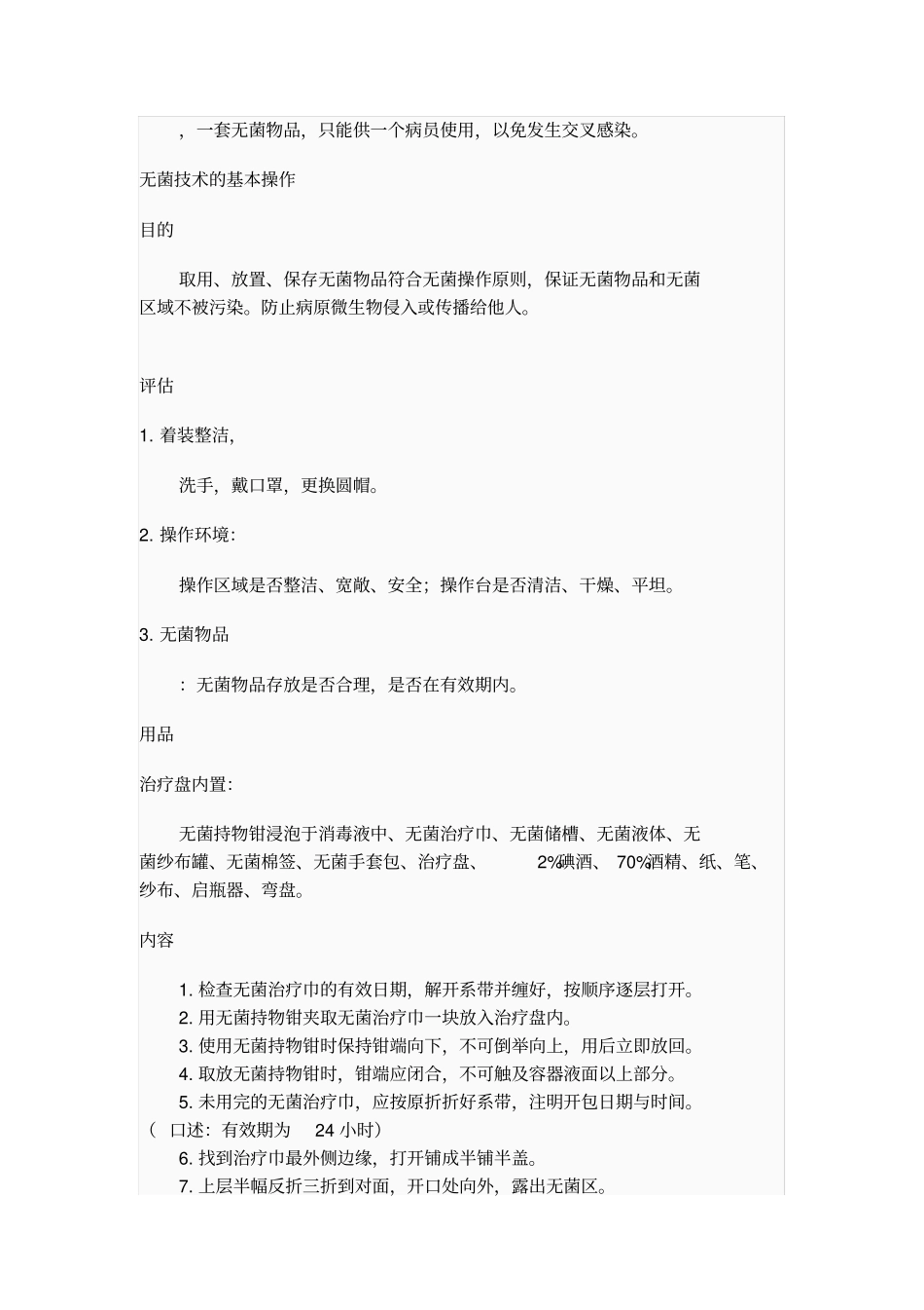 无菌技术操作原则_第2页