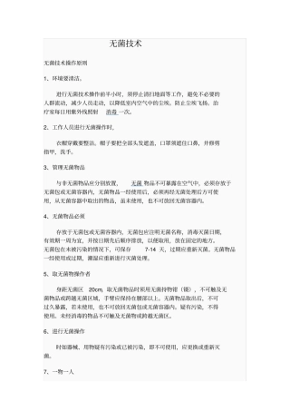 无菌技术操作原则